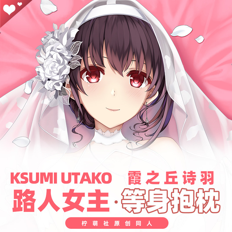 霞之丘詩羽抱枕 新人首單立減十元 21年9月 淘寶海外