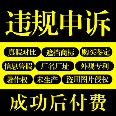亚马逊淘宝著作权违规商标售假专利申诉质检报告办理全球购入驻 虎窝淘