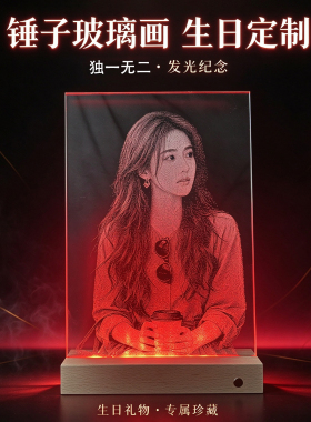 情侣生礼物玻璃画创意摆件玻璃锤子画定制真人照片送老婆结婚纪念