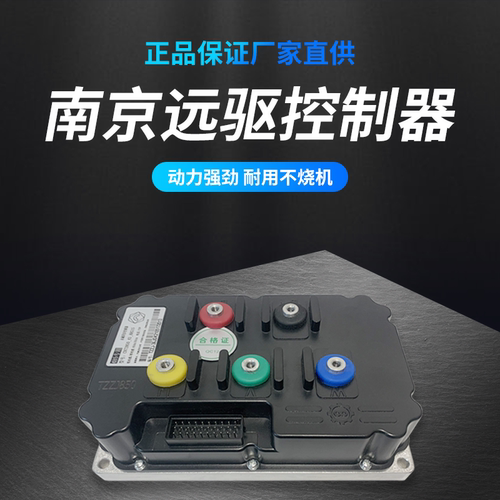 南京远驱控制器72850 841800 721200电动车适用全顺九号小牛极核 - 图2
