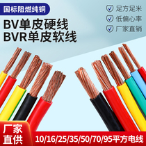 National standard wire pure copper soft copper wire BVR BV10 16 25 35 50 50 70 square flame retardant grounding wire home