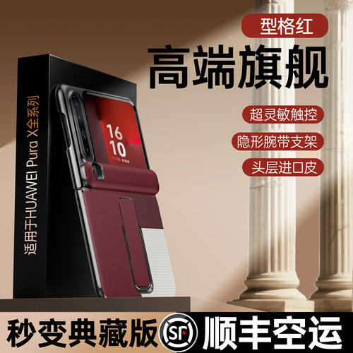 隐形腕带】顺丰适用于华为PuraX手机壳折叠屏新款真皮purax典藏版全包防摔支架商务男女士高级奢华超薄高档Y - 图2