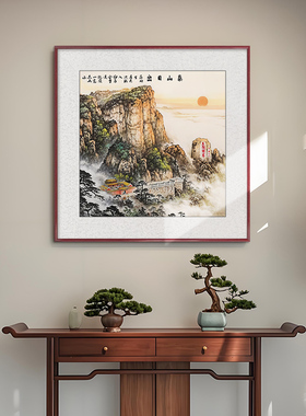 【寓意好】有山无水泰山日出挂画