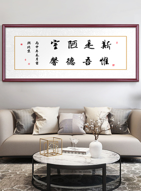 斯是陋室惟吾德馨字画已装裱壁画