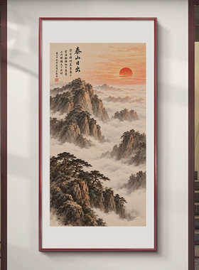 泰山日出挂画有山无水靠山图新中式入户玄关装饰画旭日东升山水画