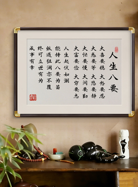 人生八要大喜要稳大怒要忍字画桌面摆件励志书法摆台书房挂画礼物