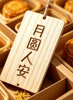 中秋快乐月圆人安吊牌定制