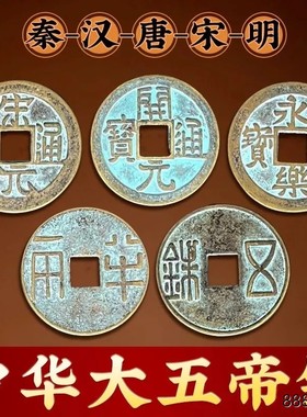 大五帝真铜钱挂件镇宅秦