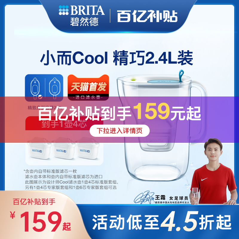 Brita 碧然德 Style Cool设计师系列 滤水壶 2.4升（1壶4芯）