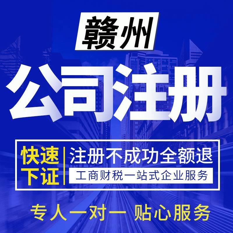 南昌赣州九江注册公司代办个体工商户营业执照变更注销企业年检 - 图0