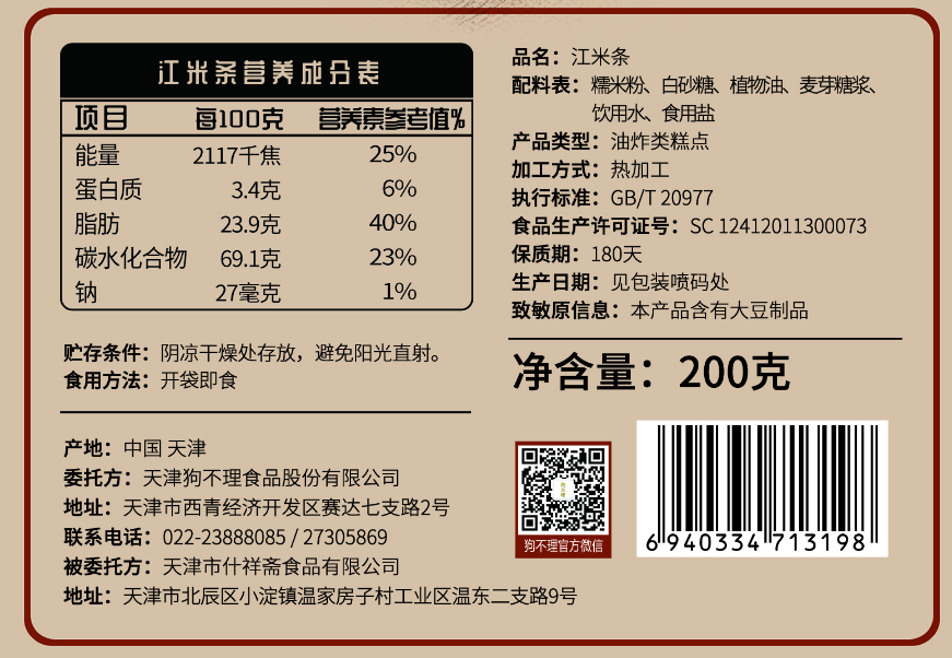 天津狗不理酥脆糯香江米条休闲传统零食特产小吃茶点200g小时候味 - 图3