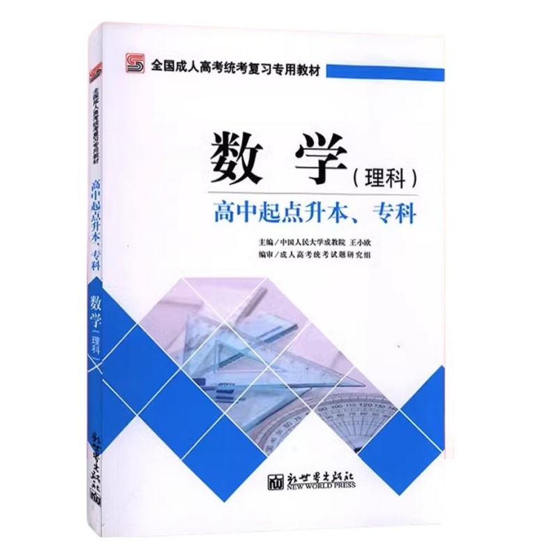 成考成人成教函授考试备考2024成人高考高升本教材全套理科语文数学英语物理化学理工类共4本函授夜大自考高起本教材复习资料-图0