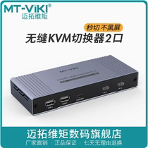 Maituovimoment MT-HK201W seamless switching 2-mouth kvm switcher two-in-out HDMI display without black screen