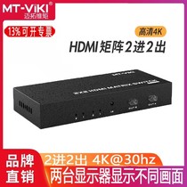 Maituo Vmoments MT-HD22 hdmi matrix 2 in 2 out high definition 4k audio and video monitor digital distribution switcher