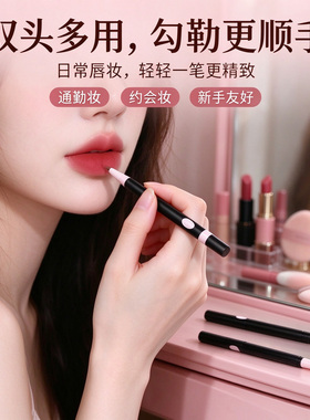 双头唇线笔细勾勒带晕染刷