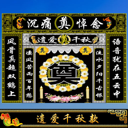 黑色连体灵堂布白事殡葬用品孝堂对联挽联丧礼幕布高清写真布定做 - 图0