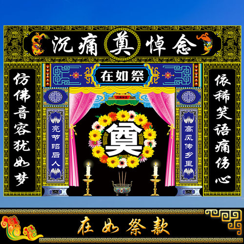 黑色连体灵堂布白事殡葬用品孝堂对联挽联丧礼幕布高清写真布定做 - 图1
