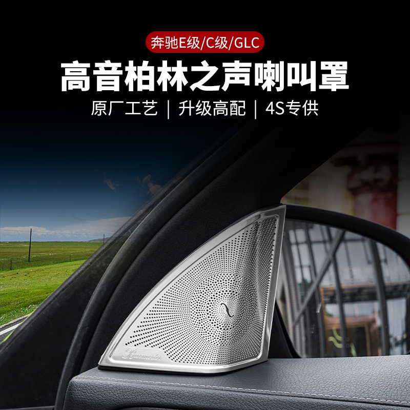 奔驰E级E300L柏林之声车门音响喇叭罩C级C260L GLC260L内饰改装饰 - 图1