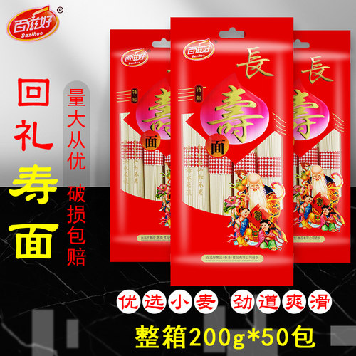 百滋好长寿面200g*50整箱小包装祝寿回礼盒生日快乐喜龙须挂面条 - 图0