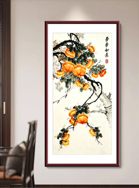 事事如意竖幅柿子国画挂画新中式玄关花鸟图入户走廊柿子装饰壁画