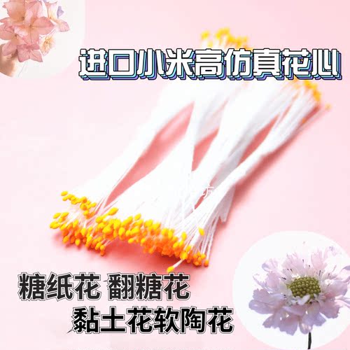 进口高仿真小米花心糖纸花翻糖粘土手工哑光DIY人造石膏花蕊 - 图3