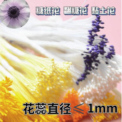 进口高仿真小米花心糖纸花翻糖粘土手工哑光DIY人造石膏花蕊 - 图0