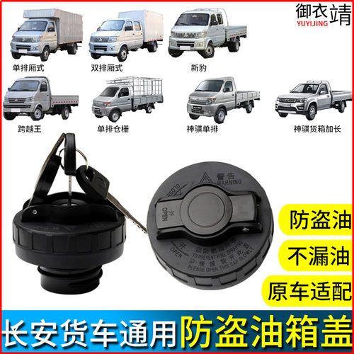 适用长安货车油箱盖神骐新豹跨越王星卡柴油盖防盗加油口通用配件 - 图0