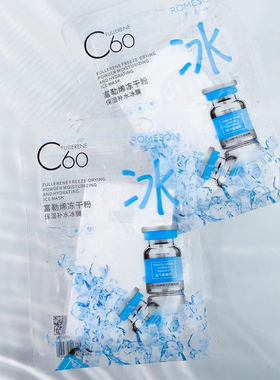 罗美诗富勒烯冰膜面膜
