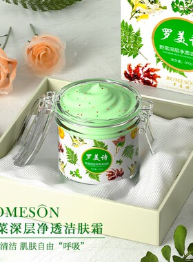罗美诗野菜精粹净透毛孔洁肤霜