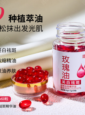 即尚美白祛斑精华油60粒