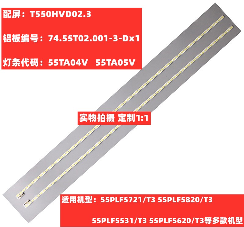 适用飞利浦55PFL5721/T3灯条5531 5620 5820 配屏T550HVD02.3背光 - 图0