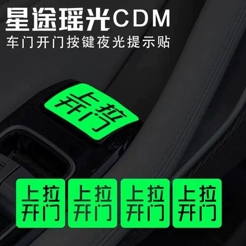 适用于星途瑶光CDM车内门拉手提示开门按键夜光内门开关警示贴纸 - 图2
