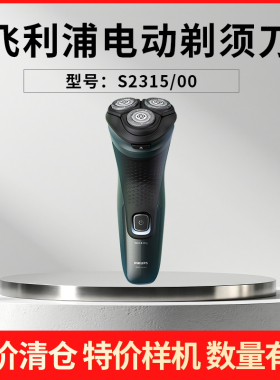 【特价样机】飞利浦男士电动剃须刀S1113/S526/S2881/S2881/S2315
