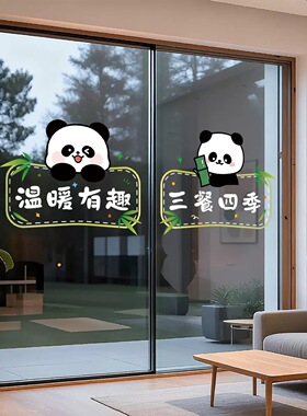 卡通创意熊猫贴画玻璃防撞墙贴厨房贴推拉门装饰双开门防水静电贴