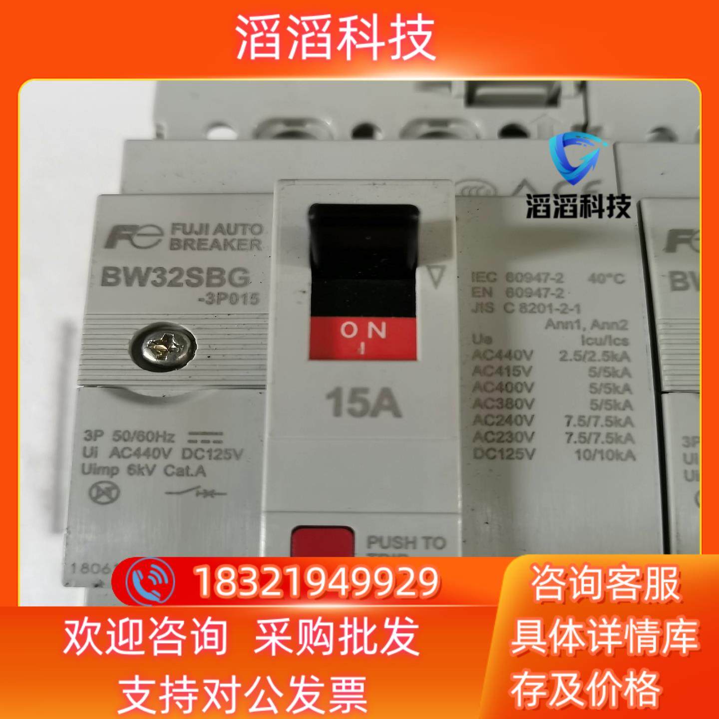 现货富士3P断路器型号 BW32SBG-3P015 功能,淘宝优惠券,粉丝福利购,淘宝优惠卷