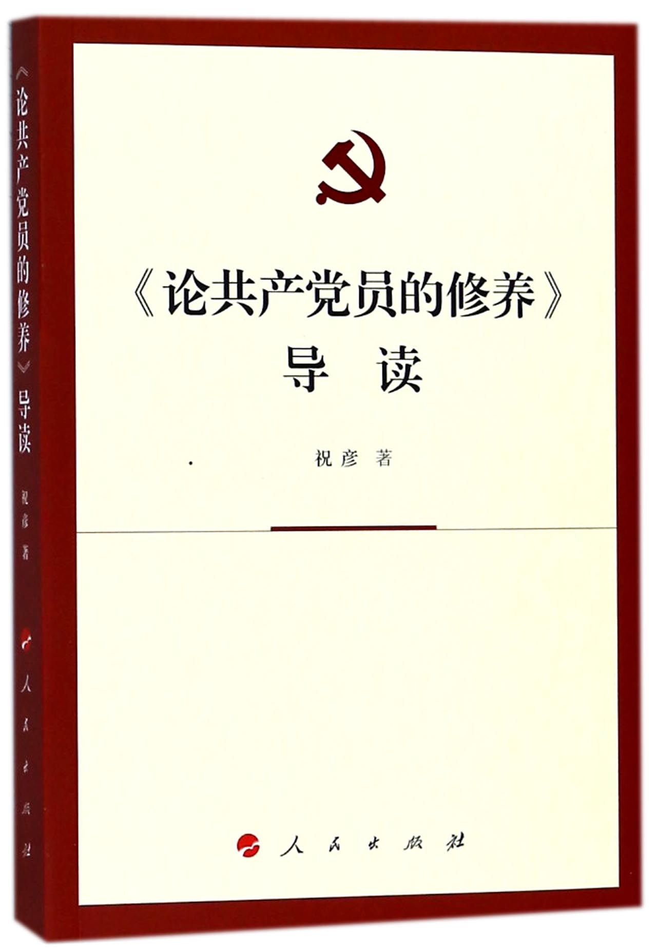 【人民出版社直发】《论共产党员的修养》导读 祝彦 党政读物社科 9787010182537 - 图0