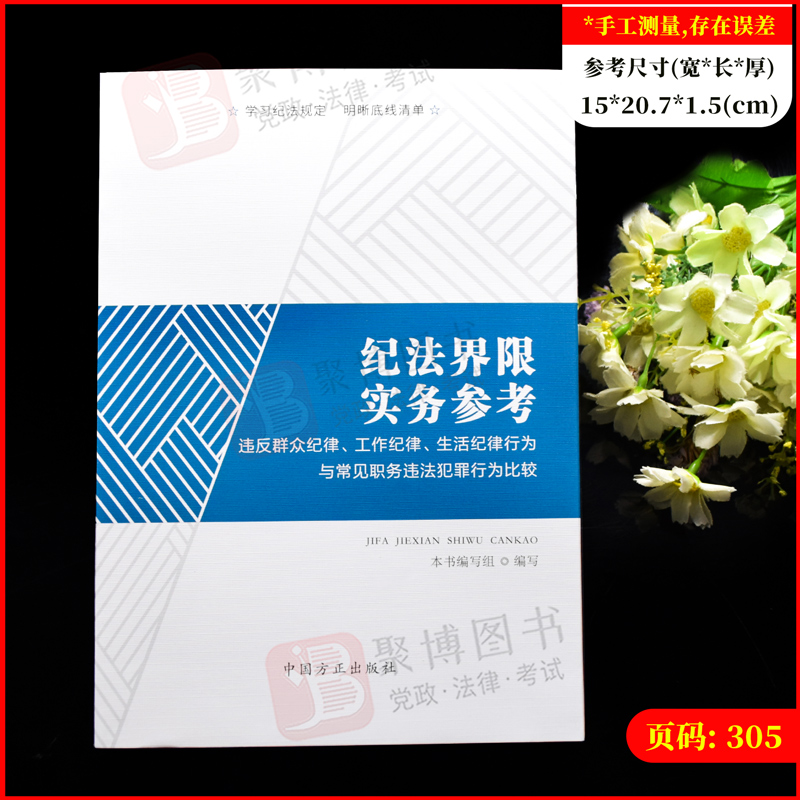 2022纪法界限实务参考全5册违反廉洁群众政治组织工作生活纪律行为与常见职务违法犯罪行为比较职务犯罪与职务违法违纪行为辨析-图1