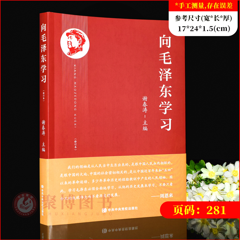 2023新书 向毛泽东学习  党政书籍正版 中共中央党校出版社9787503574849 - 图0