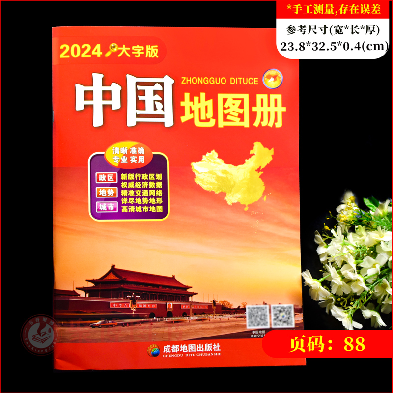 2024重印 中国地图册（大字版）8开成都地图出版社 34幅省级政区图地势图 城市地图 自助游自驾游交通旅游景点司机行车指南 - 图0