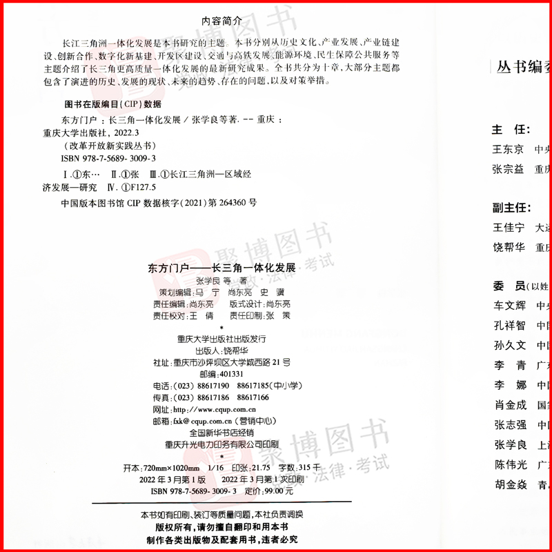 2022新书 东方门户 长三角一体化发展 张学良等 重庆大学出版社 9787568930093 正版书籍 - 图1