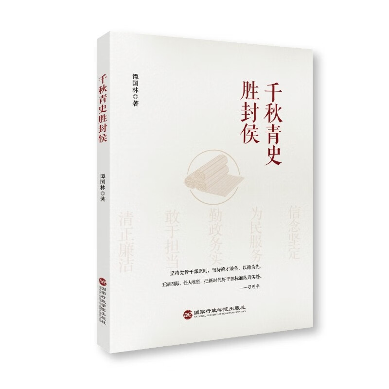 2023新书 千秋青史胜封侯 谭国林 做新时代好干部 国家行政管理出版社 9787515027807 - 图3