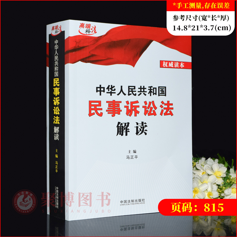 正版2023新书中华人民共和国民事诉讼法解读马正平主编法律条文逐条解析理解适用提示说明权威读本法制出版社9787521636734-图0