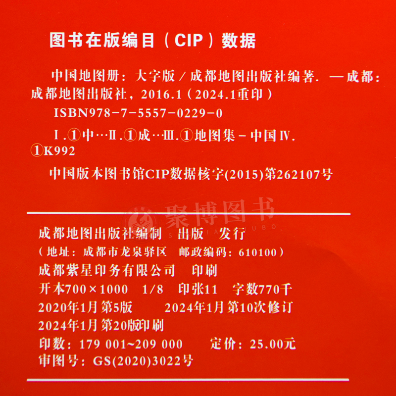 2024重印 中国地图册（大字版）8开成都地图出版社 34幅省级政区图地势图 城市地图 自助游自驾游交通旅游景点司机行车指南 - 图1