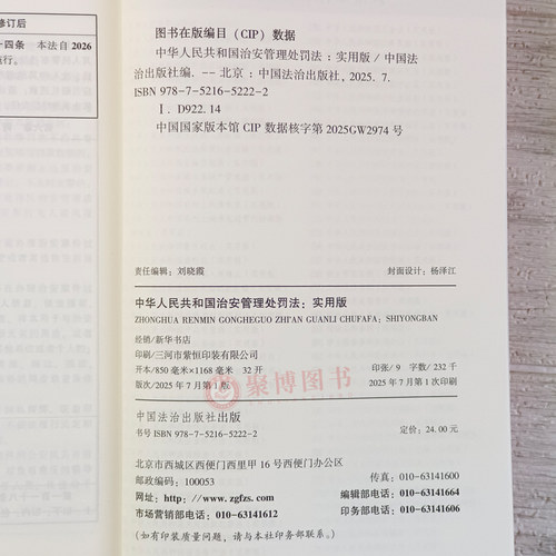 2026年1月1日起施行 中华人民共和国治安管理处罚法实用版法律法规全文条文解读法律释义理解适用案例指引附新旧对照 法治出版社 - 图3