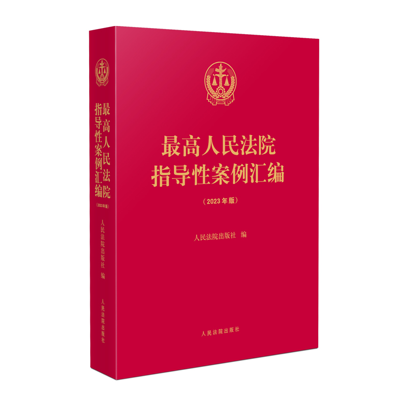 正版2023年版 最高人民法院指导性案例汇编 收录第1批至第37批指导性案例合集 指导性案例合订本 人民法院出版社 9787510937606 - 图2