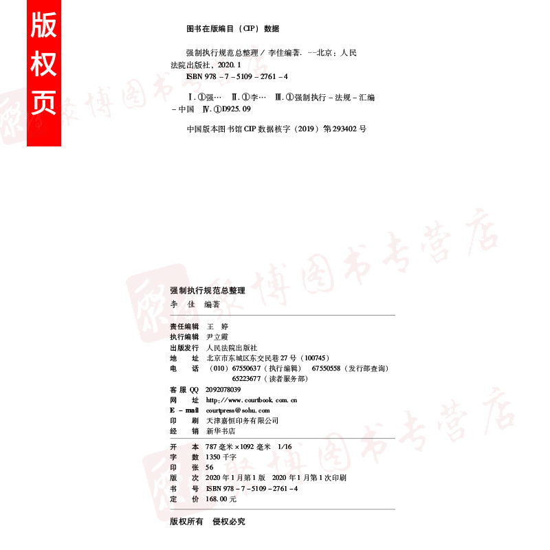 2020新书 强制执行规范总整理 李佳 人民法院出版社 9787510927614 执行工作重点难点疑点执行规范法律法规汇编全套解决执行难问题 - 图3