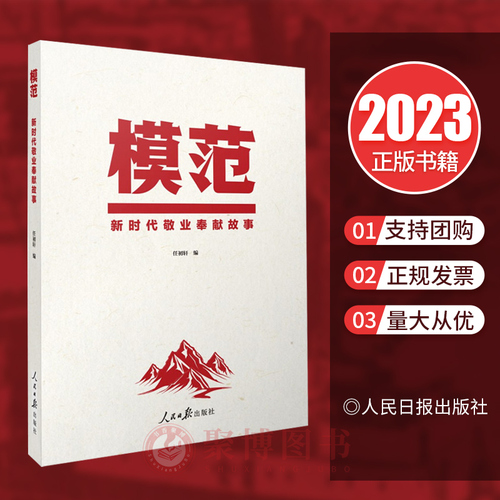 2023新模范新时代敬业奉献故事张伯礼刘传健杜富国等四十位全国敬业奉献模范先进事迹榜样的力量人民日报出版社9787511577467