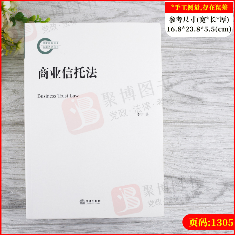 2021新书 商业信托法 李宇著 法律出版社 商业信托法律制度信托法管理 法学理论法律书籍 - 图0