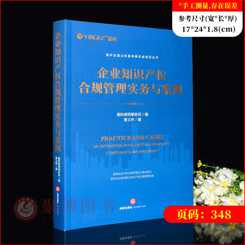 正版2023新书企业知识产权合规管理实务与案例曹义怀知识产权合规管理知识产权风险企业知识产权合规意识知识法律出版社-图0