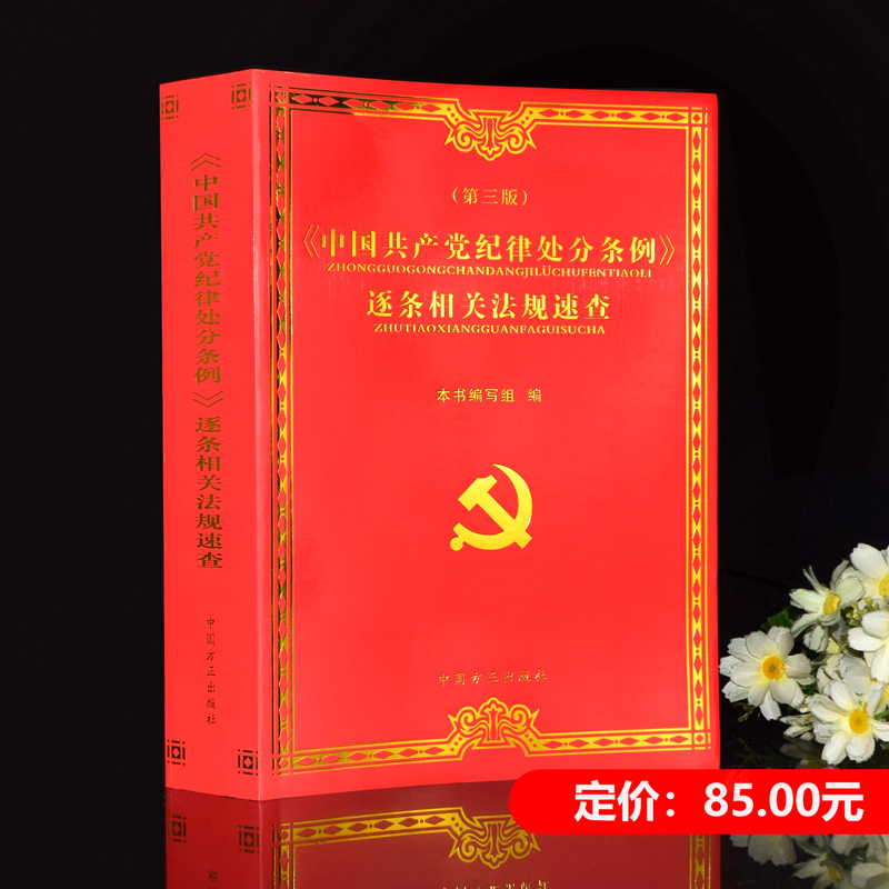 2024新 中国共产党纪律处分条例逐条相关法规速查第三版3版 中国方正出版社 纪律处分条例及关联法规速查理解适用 纪检监察工具书 - 图3